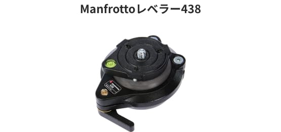 Manfrottoレベラー438